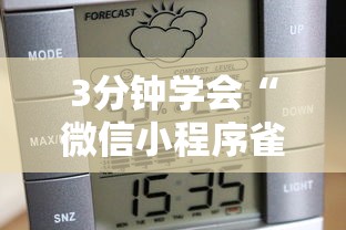 3分钟学会“微信小程序雀神麻将怎么能赢多点最新版更新内容”通用版下载教程！