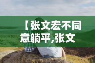 实测教程“七千游戏十三水一直输”开挂步骤方法
