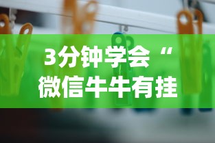 3分钟学会“微信牛牛有挂没”(外卦神器下载)