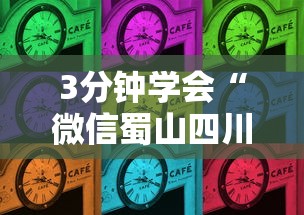 3分钟学会“微信蜀山四川麻将有没有挂”揭秘透视辅助万能挂用法