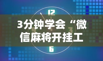 内幕揭晓“阿拉斗牌可以开挂吗”开挂辅助教程