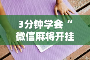 3分钟学会“微信麻将开挂工具”确实可以使用辅助