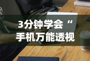 专家分析“微信十三水开挂神器”(透视曝光猫腻)