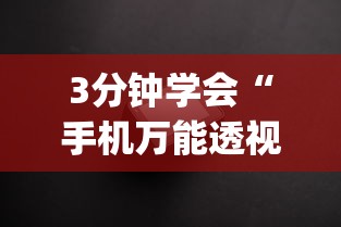 3分钟学会“手机万能透视看牌器”(详细透视教程)