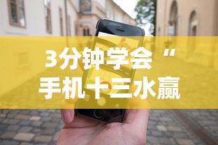 3分钟学会“手机十三水赢多必输”（透视挂）辅助神器教程