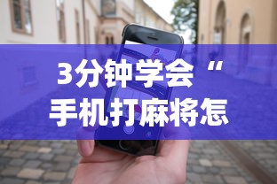 3分钟学会“手机打麻将怎么能赢”(确实有挂)