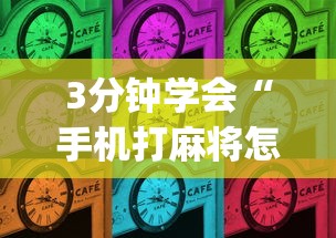 3分钟学会“手机打麻将怎么能赢”(确实有挂)