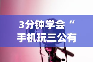 3分钟学会“手机玩三公有没有什么规律”(透视)其实确实有挂