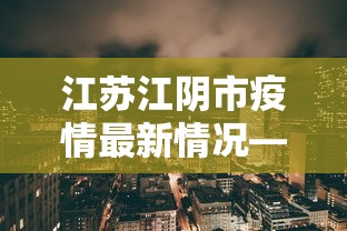 【知识科普】“红心宜兴麻将有挂吗	”必胜开挂神器