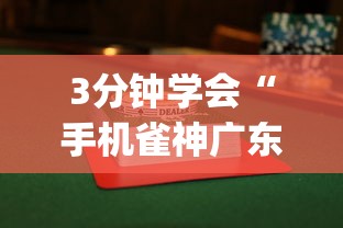 3分钟学会“手机雀神广东麻将怎么打会赢”开挂(透视)辅助教程