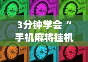 3分钟学会“手机麻将挂机是什么意思”(透视)其实确实有挂