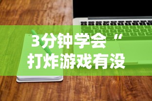 【知识科普】“红心宜兴麻将有挂吗”必胜开挂神器