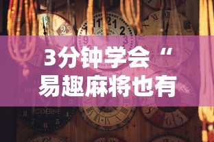 3分钟学会“易趣麻将也有挂吗	”开挂辅助脚本+详细开挂