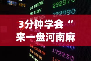 3分钟学会“来一盘河南麻将游戏怎么能赢[玩家必赢神器]