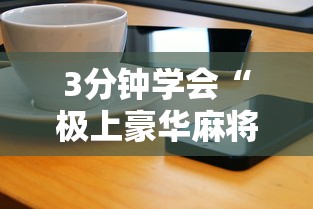 3分钟学会“极上豪华麻将怎么开挂”开挂方法