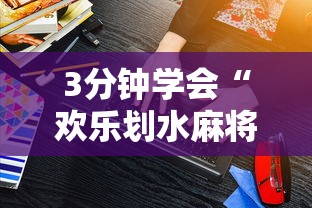 3分钟学会“欢乐划水麻将有没有透明挂”其实确实有挂
