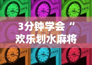 3分钟学会“欢乐划水麻将有没有透明挂	”其实确实有挂
