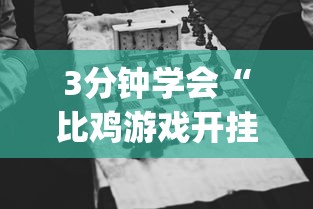 3分钟学会“比鸡游戏开挂怎么弄呢”(详细透视教程)