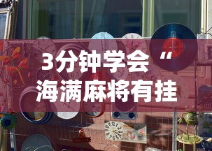 [教程经验]“微乐手机麻将通用挂”附开挂脚本