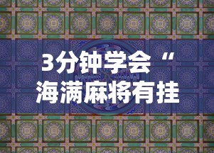 3分钟学会“海满麻将有挂吗”详细开挂安装教程