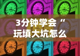 3分钟学会“玩填大坑怎么赢钱	”-开挂神器-包教包会
