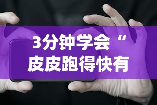3分钟学会“皮皮跑得快有挂吗”科技辅助神器手机版教程