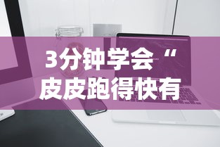 3分钟学会“皮皮跑得快有挂吗”科技辅助神器手机版教程