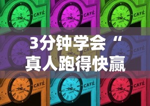 3分钟学会“真人跑得快赢钱”辅助神器插件下载