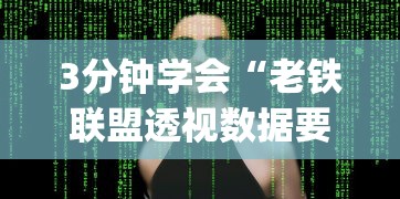 3分钟学会“老铁联盟透视数据要加载24小时吗	”(详细开挂教程)