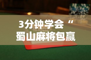 助赢神器“微乐海南麻将小程序怎么开挂”详细辅助透视