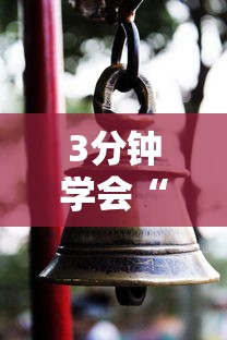 3分钟学会“财神13张开挂视频”通用版下载教程