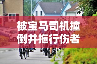 分析必看“微信拼三张正版挂一天一结”通用版下载教程！