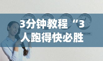 3分钟教程“3人跑得快必胜技巧”(原来确实是有插件)