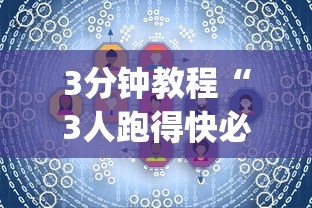 3分钟教程“3人跑得快必胜技巧	”(原来确实是有插件)