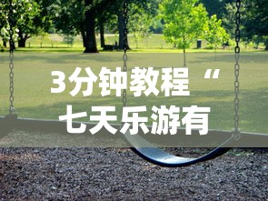 3分钟教程“七天乐游有挂吗”详细辅助透视