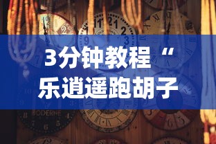[分享]“旺旺冲击麻将有没有挂	”附开挂脚本详细步骤