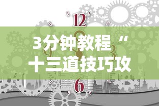 3分钟教程“十三道技巧攻略	”详细外挂辅助详细教程
