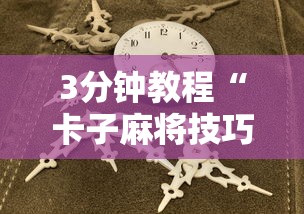 3分钟教程“卡子麻将技巧”附开挂脚本详细步骤