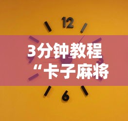 分析必看“微乐江西麻将小程序必赢神器免费安装”(详细透视教程)