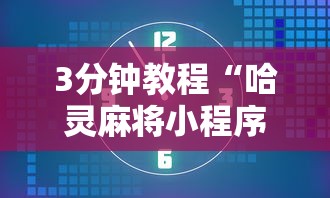 3分钟教程“哈灵麻将小程序万能开挂神器”掌握辅助功能必胜规则