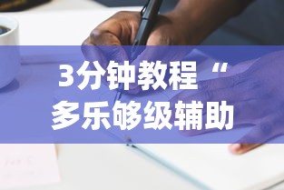 3分钟教程“多乐够级辅助苹果版”(详细透视教程)