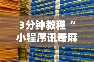 [分享]“旺旺冲击麻将有没有挂”附开挂脚本详细步骤