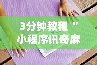 3分钟教程“小程序讯奇麻将挂真的假的”真可以装挂