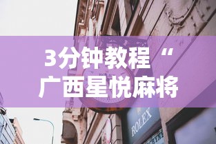 3分钟教程“广西星悦麻将怎么才能赢”揭秘透视辅助万能挂
