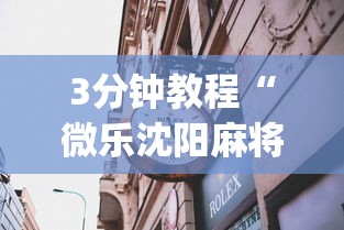 [8秒详论]“微乐打麻将如何打赢人机	”附开挂脚本详细教程