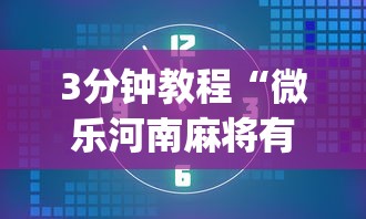助赢神器“微乐海南麻将小程序怎么开挂”详细辅助透视