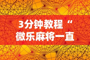 万能开挂辅助“微乐捉鸡麻将有挂吗”(其实是有挂)