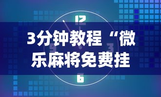 实测神器辅助“天天黄石麻将可以开挂吗”详细开挂安装教程