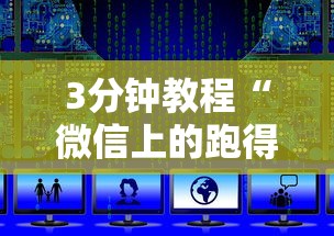五分钟了解＂湖南字牌跑胡子技巧”作弊(透视)透视辅助