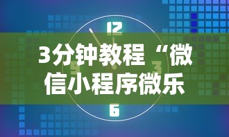 3分钟教程“微信小程序微乐河北麻将有挂吗”其实确实有挂